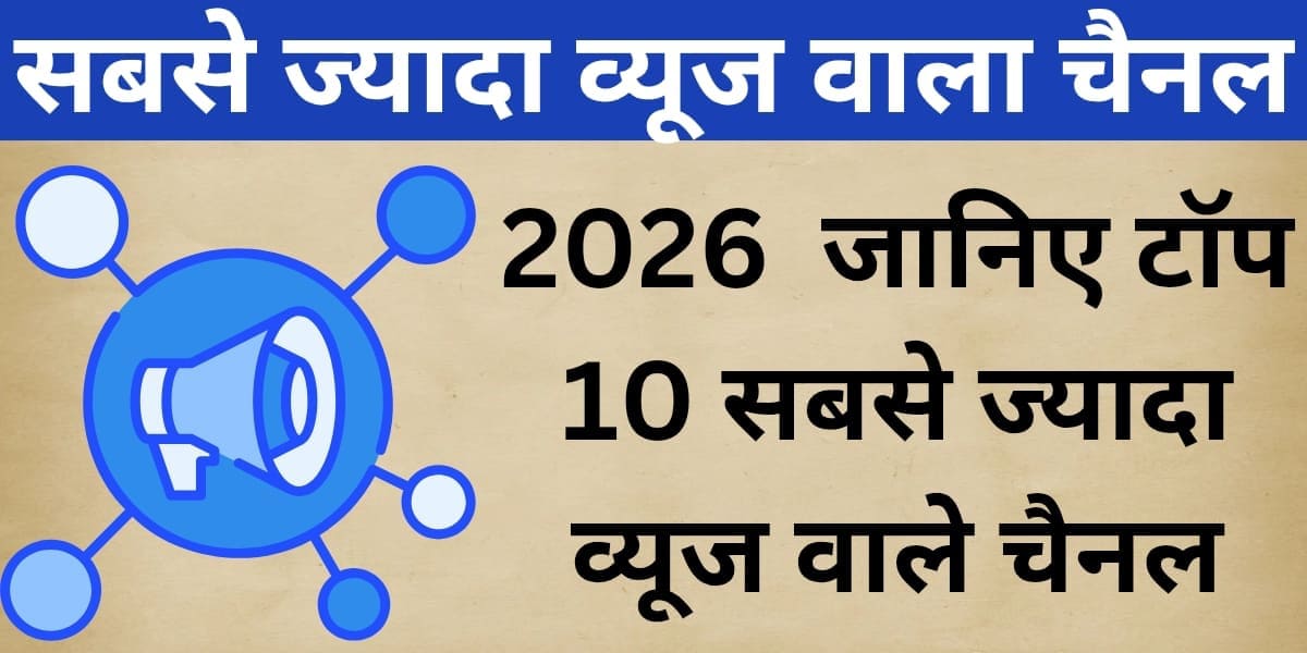 Sabse zyada views wala channel 2026: Jaaniye Top 10 sabse zyada views wale channel