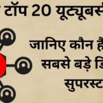 भारत के टॉप 20 यूट्यूबर्स 2025 – जानिए कौन हैं भारत के सबसे बड़े डिजिटल सुपरस्टार!