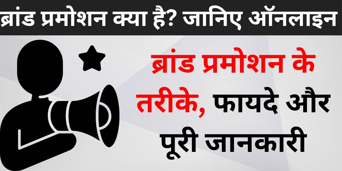 Brand promotion kya hai? Jaaniye online brand promotion ke tareeke, fayde aur poori jankari