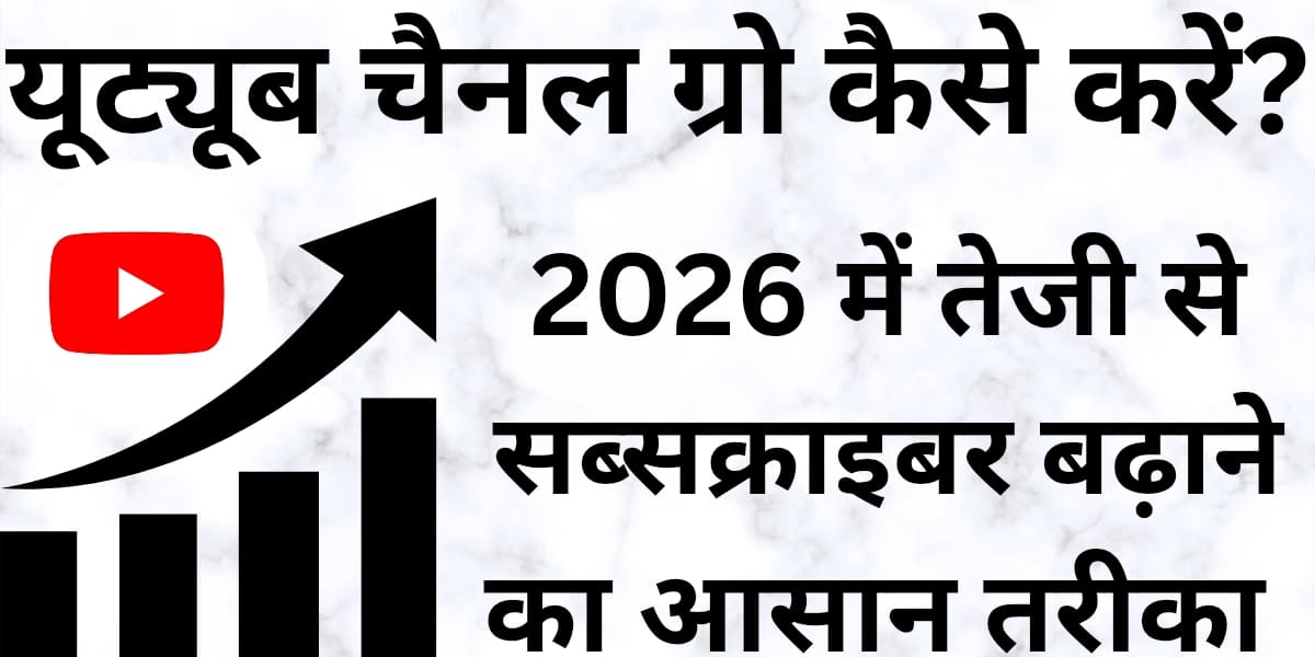 YouTube channel grow kaise karein? 2026 mein tezi se subscriber badhane ka aasaan tareeka