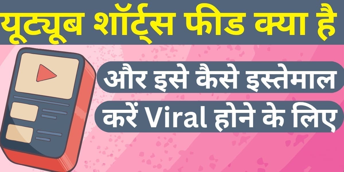 YouTube Shorts Feed kya hai aur ise kaise istemaal karein Viral hone ke liye.