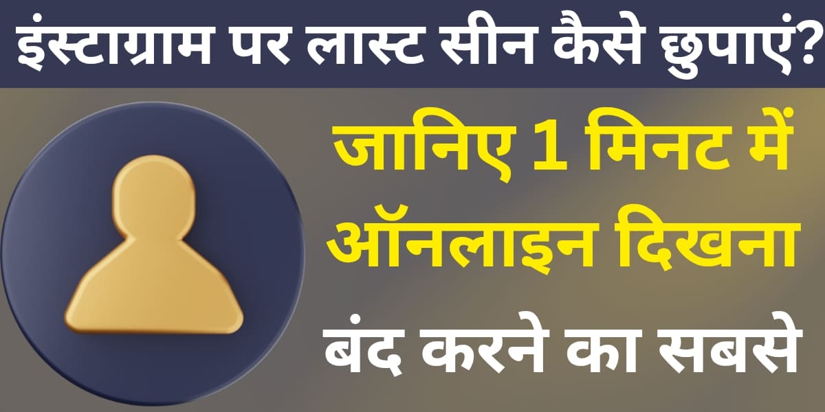 Instagram par last seen kaise chupaye? Janiye 1 minute mein online dikhna band karne ka sabse aasaan tareeka.